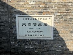 -朱自清故居