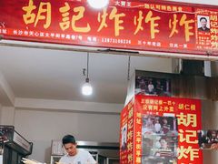 门面-胡仁根胡记炸炸炸