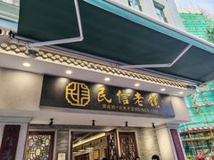 -民信老铺(双皮奶博物馆店)