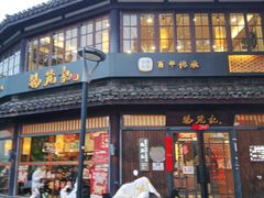 -锡笼记·无锡小笼(方塔店)