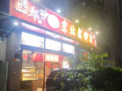 -老郑家东北春饼(龙悦居店)