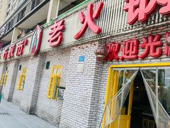 门面-石灰市老火锅(北滨路店)