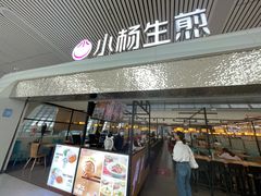 -小杨生煎(杭州东站店)