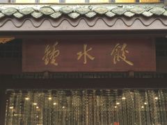 -龙抄手(文殊坊店)