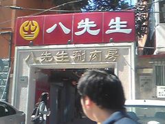 门面-八先生涮肉房(三里河店)