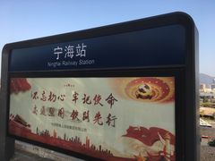 -宁海站