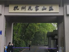 -杭州花家山庄