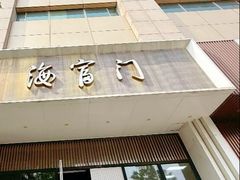 -海富门·带鱼·淮扬菜·粤菜(甘家口店)