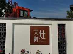-大队长大灶鹅