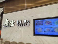 -唐宫·粤菜海鲜(万象城店)