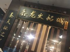 -鑫龙火锅城(青岛分店)