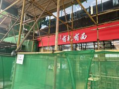 -有礼有面(知春路店)