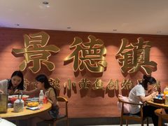 -图味美小黄鱼·景德菜(浙江路店)