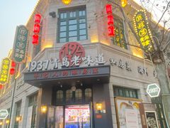 -1937青岛老味道·海肠捞饭·青岛菜(大鲍岛栈桥店)