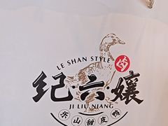 -王浩儿纪六孃甜皮鸭(乐山总店)