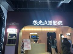 -J·cinema·极光点播影院·杜比影厅(合生汇首创店)
