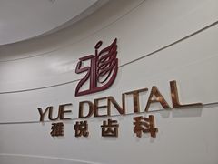 -雅悦齿科(顾村公园店)