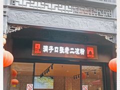 门面-洞子口张老二凉粉(文殊院店)