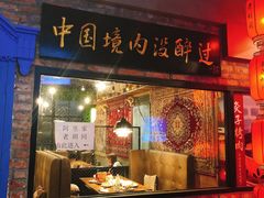 门面-阿里家·新疆烤肉酒場 by MIG