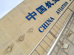 -中国航空博物馆