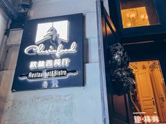 -秋林西餐厅(总店)