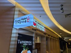 -Tuna maki寿司(苏州万象天地店)