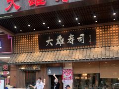门面-大雄寿司(洛浦店)