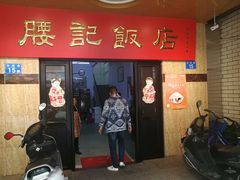 门面-腰记饭店(龙源路店)