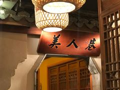 -二十八里太湖船菜(吉祥路店)