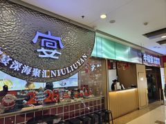 -深海聚汇·牛榴宴·自助料理(江宁万达店)