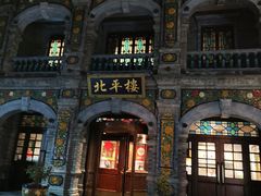 -北平楼·烤鸭·北京菜(牡丹园店)