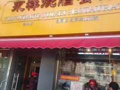 门面-永祥烧腊餐厅(虹口店)