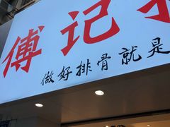 门面-傅强排骨(成都总店)
