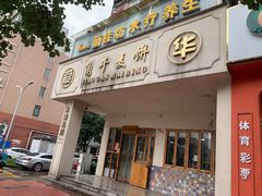 -爱华角干麦饼(永康总店)