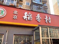 -北京稻香村(角门店)