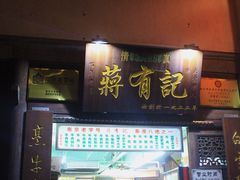 -清真蒋有记(老门东店)