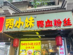 -鸭小妹鸭血粉丝(老门东店)
