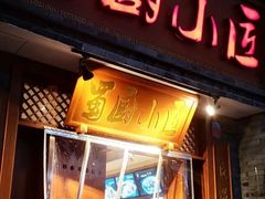门面-蜀厨小匠·民间川菜(犀浦店)