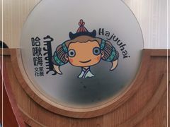 -哈啾嗨·新概念蒙餐(红星新城店)