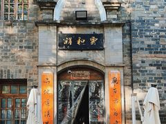 -云和祥食府·特色云南菜(金碧公园店)