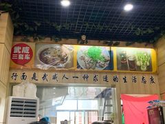 门面-蔡记行面·三套车(武威首店)