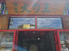 -火勺王