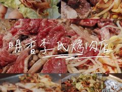 -李氏烤肉店