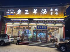 -老三羊汤【北兴隆街店】