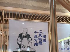 大堂-马记永·兰州牛肉面(山姆外高桥店)