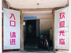 门面-夹江老头叶儿粑(石雁儿小区店)