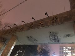 校门-哈尔滨师范大学(江南校区)