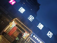 -德全心悦酒店(北京金台路地铁站店)