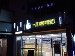 -一鸣真鲜奶吧(星光广场店)