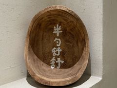 -半勺舒舒(太乙店)